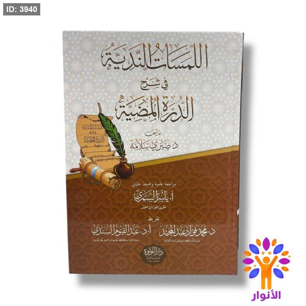 اللمسات الندية في شرح الدرة المضية