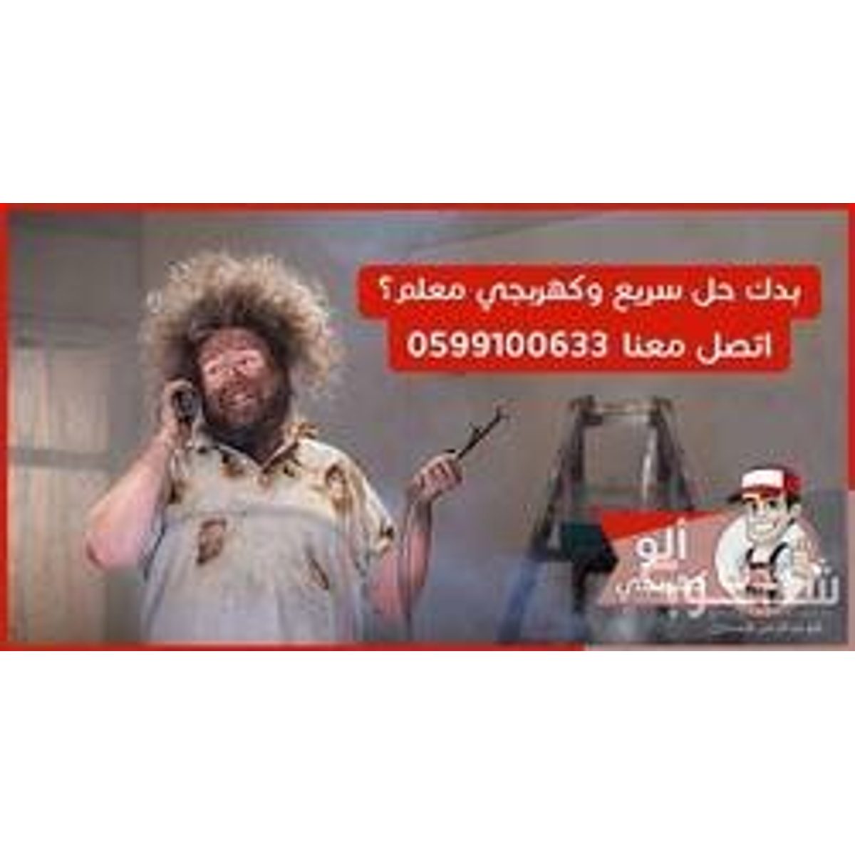 كهربائي — رضوان عورتاني
