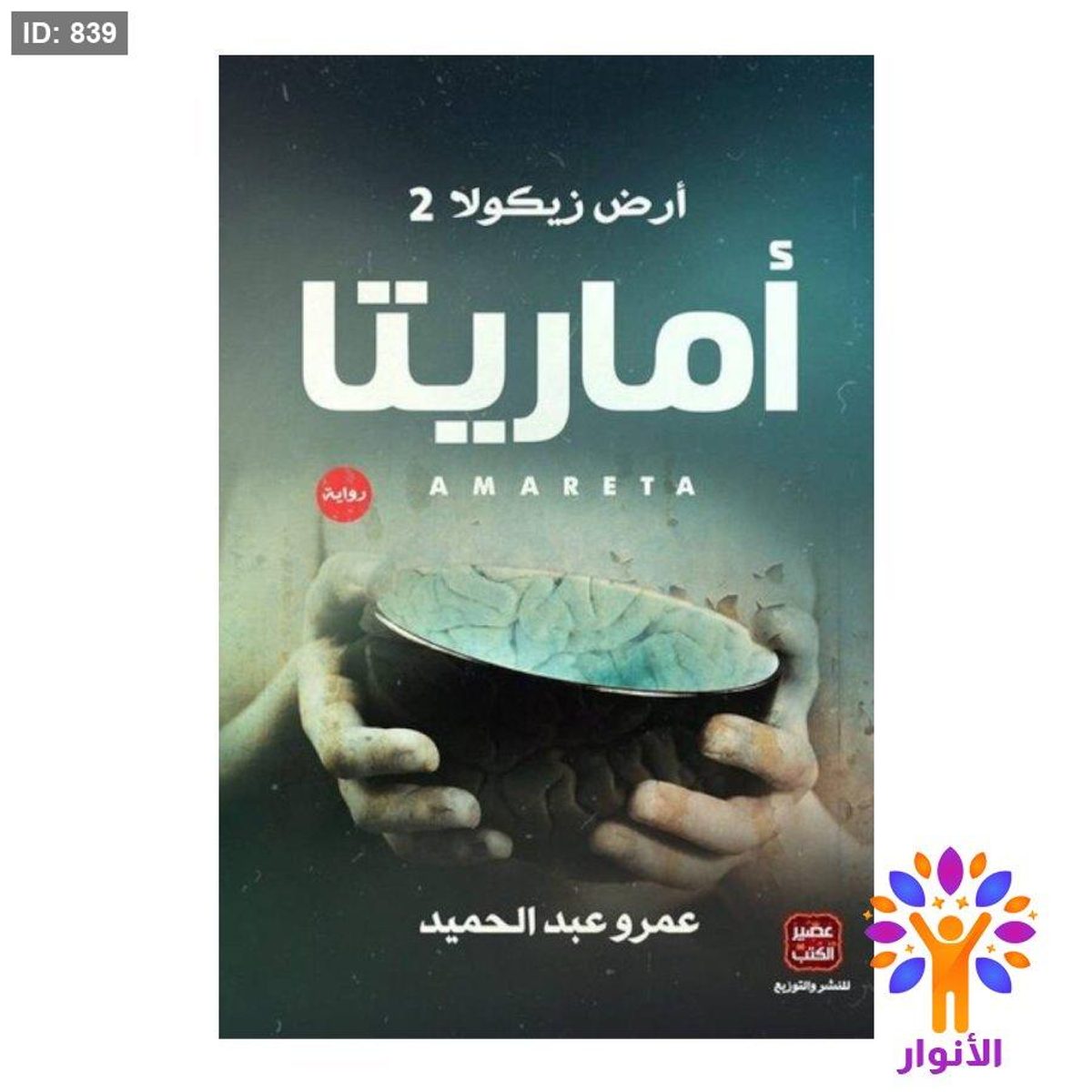 أرض زيكولا 2 أماريتا