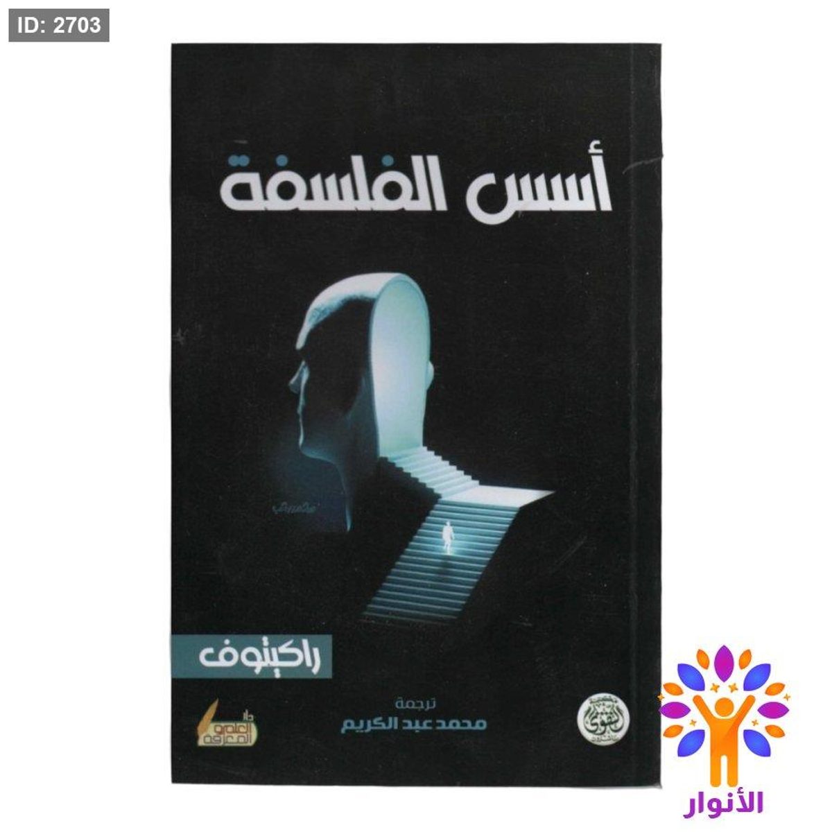 اسس الفلسفة