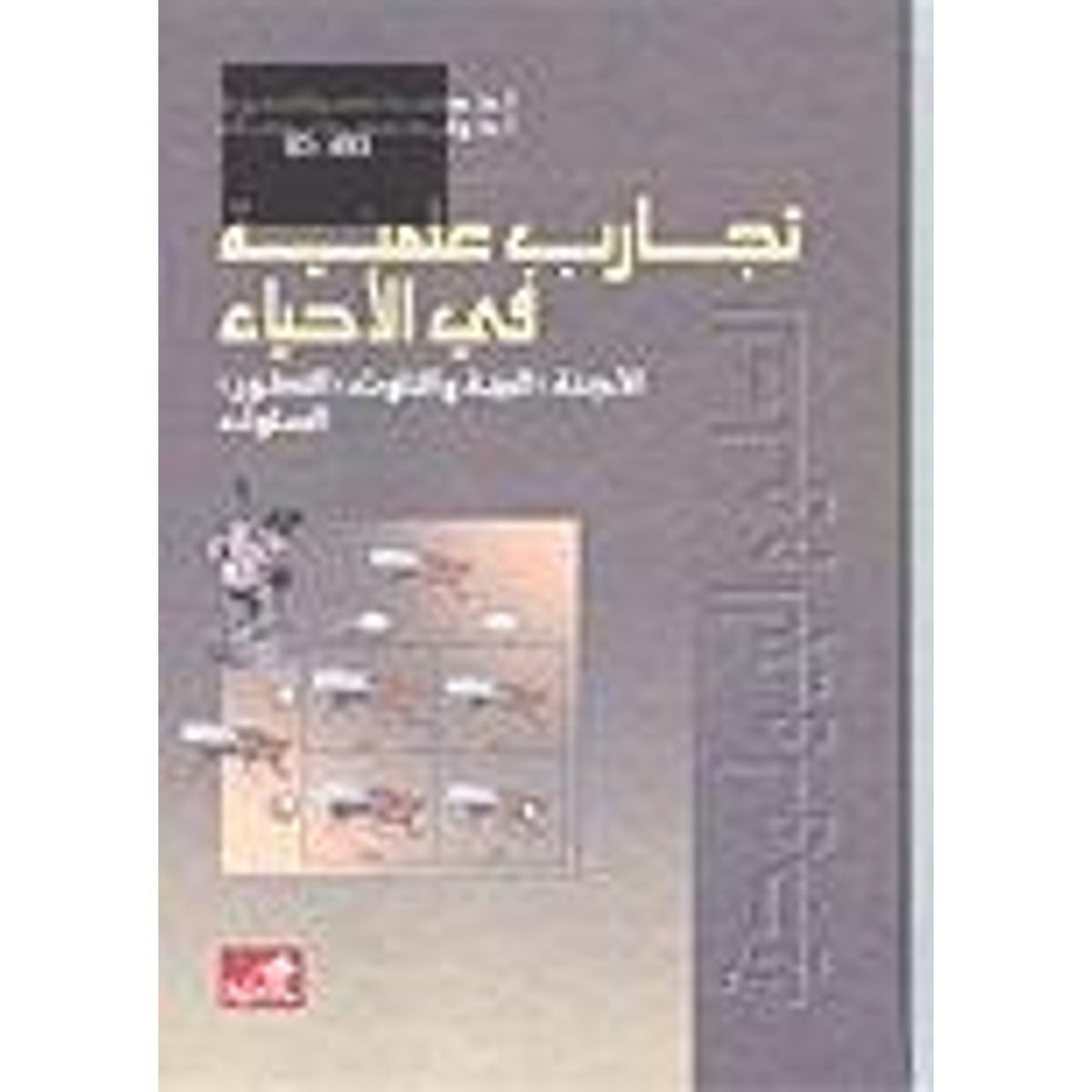 تجارب علمية في الأحياء