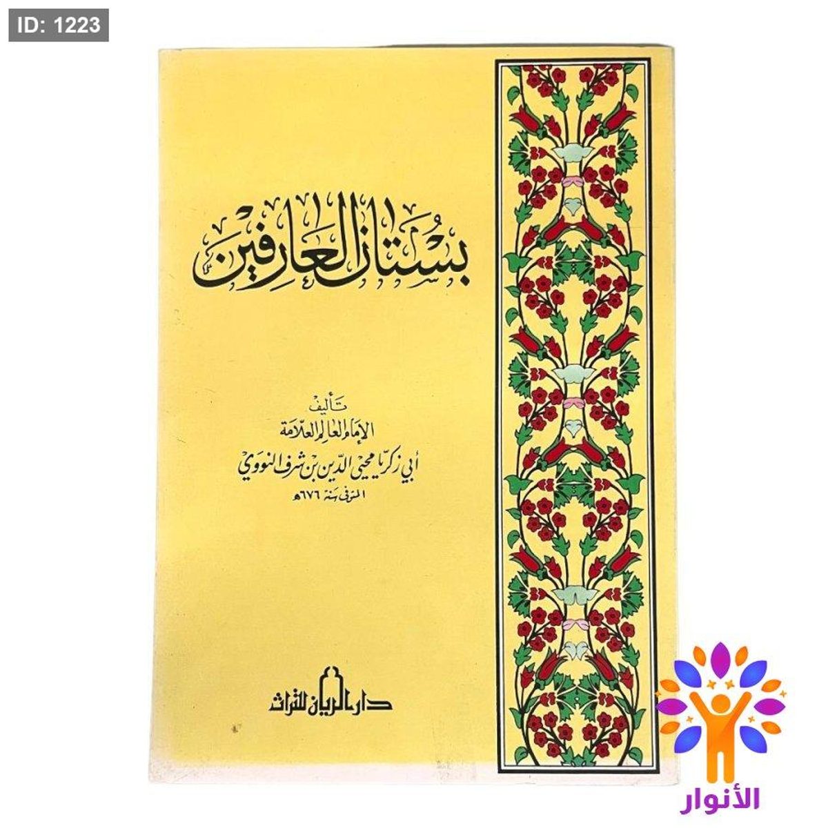 بستان العارفين