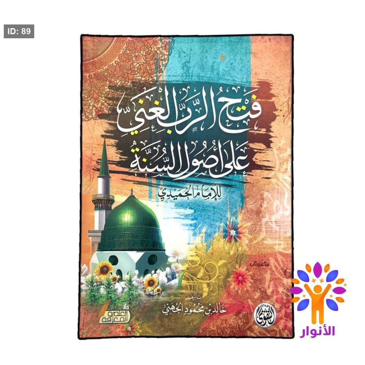 فتح الرب الغني على اصول السنة