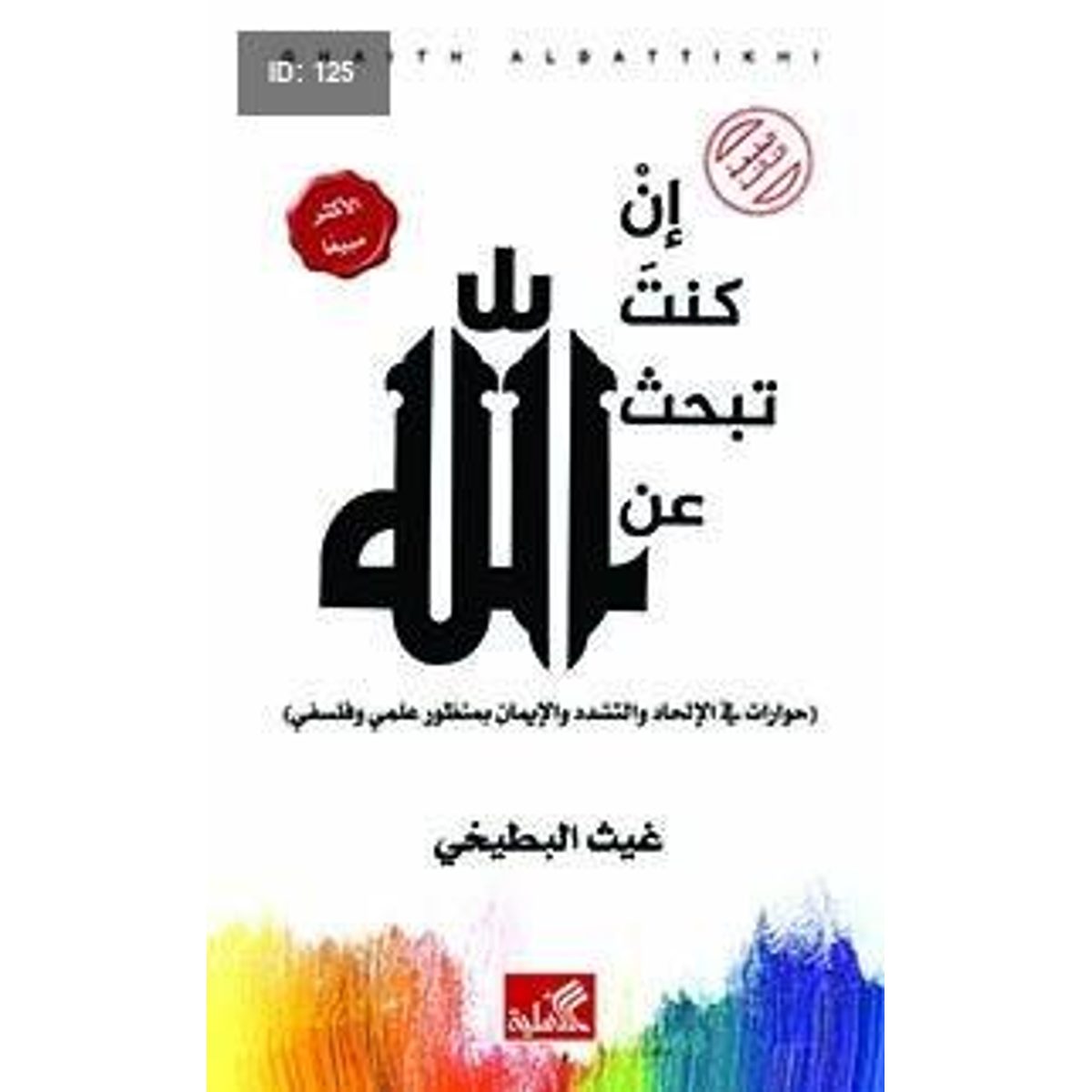 إن كنت تبحث عن الله