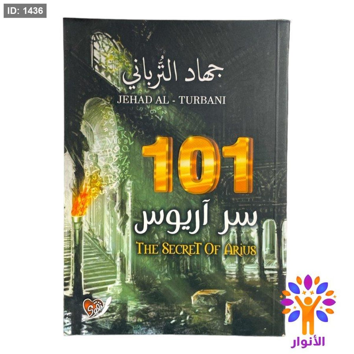 101 سر اريوس