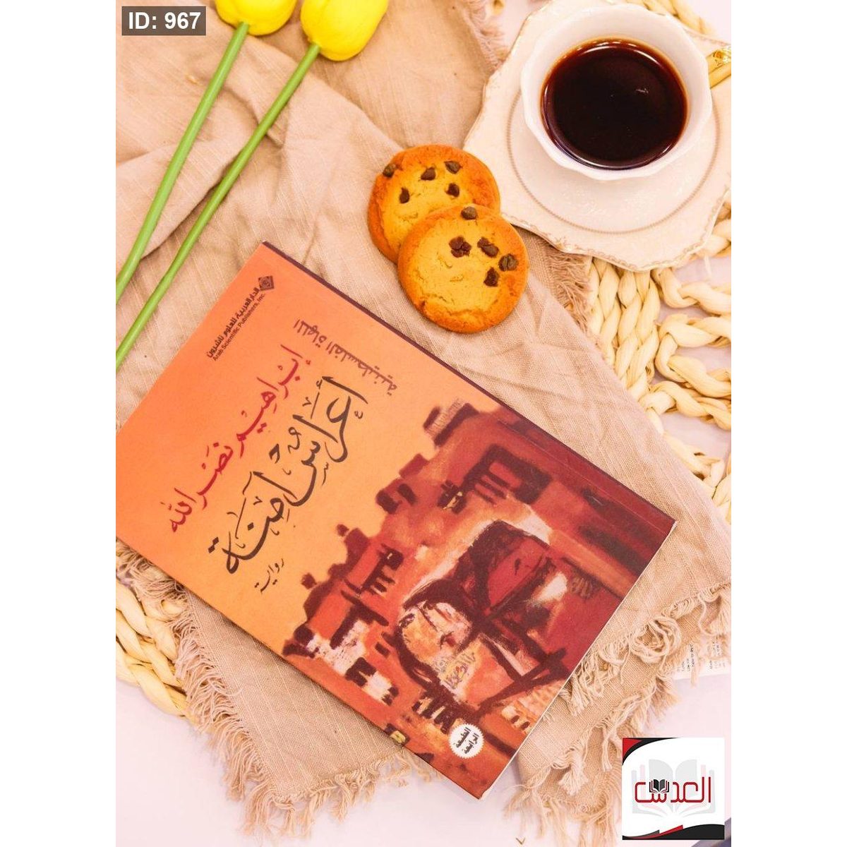 رواية - اعراس امنة