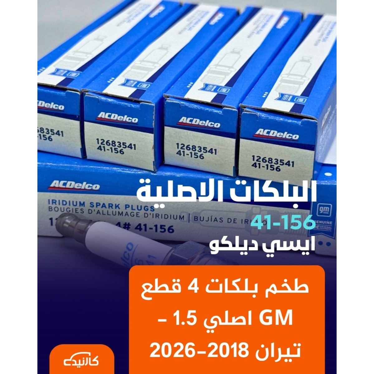 طخم بلكات 4 قطع GM اصلي 1.5 - تيران 2018-2026