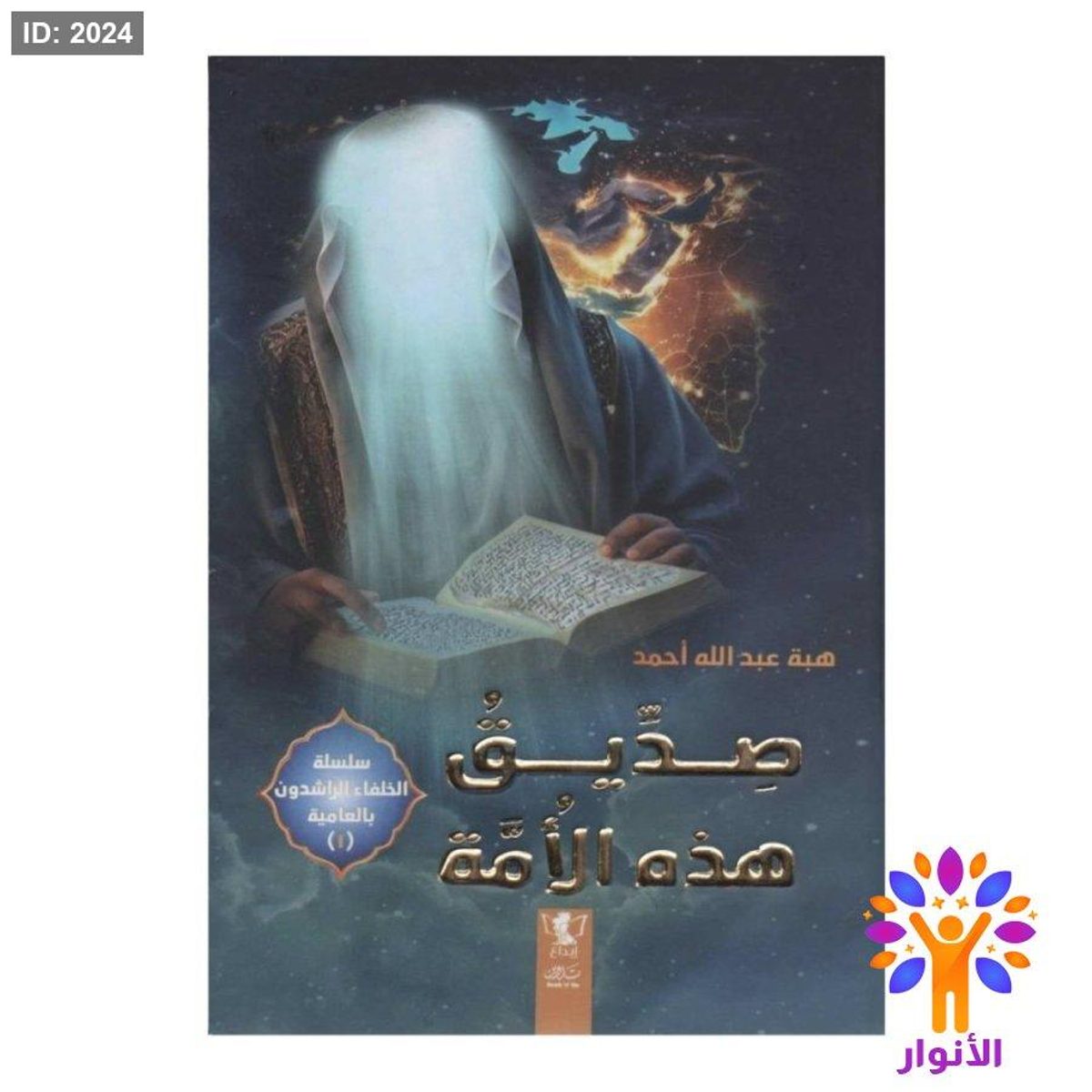 صديق هذه الامة