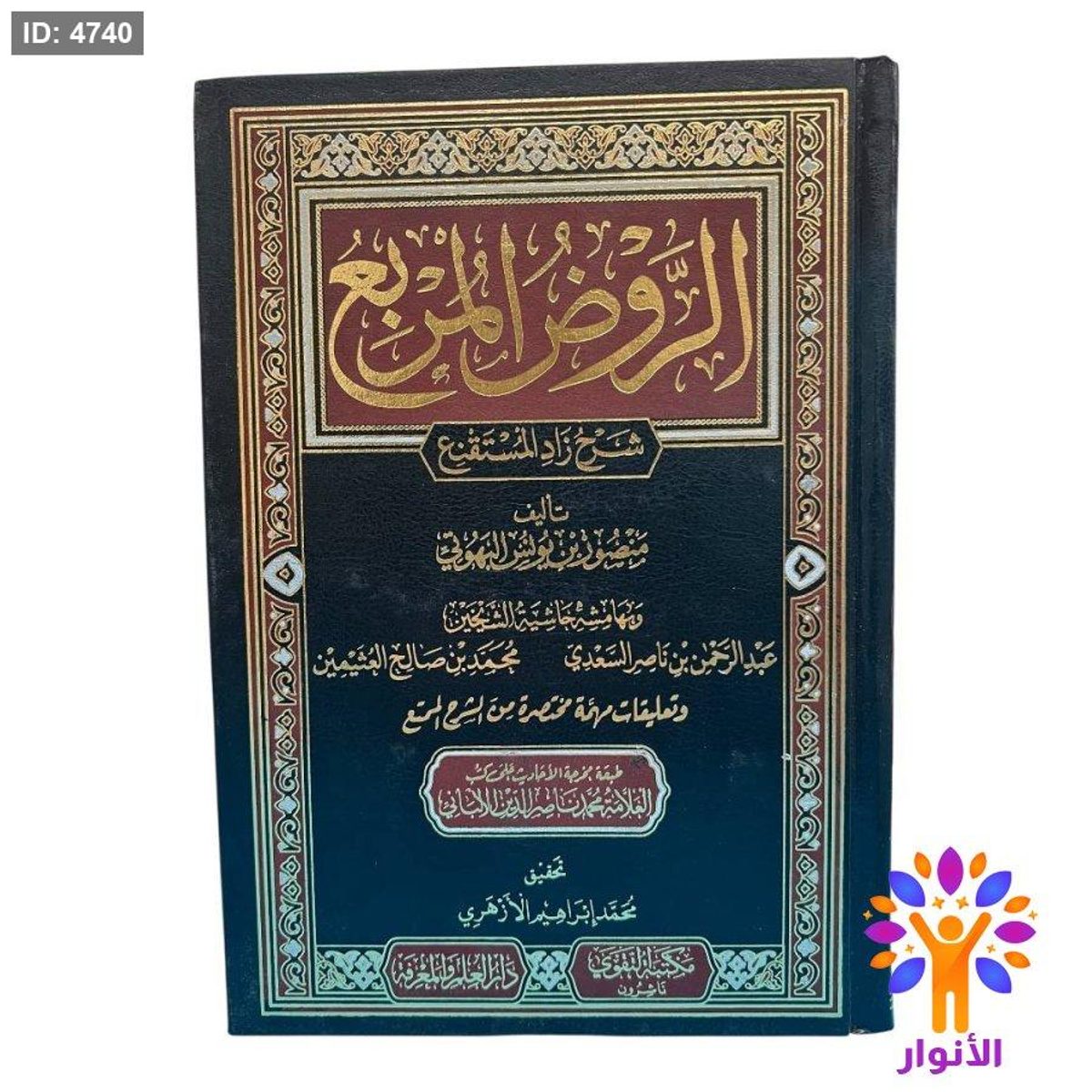 الروض المربع شرح زاد المستقنع