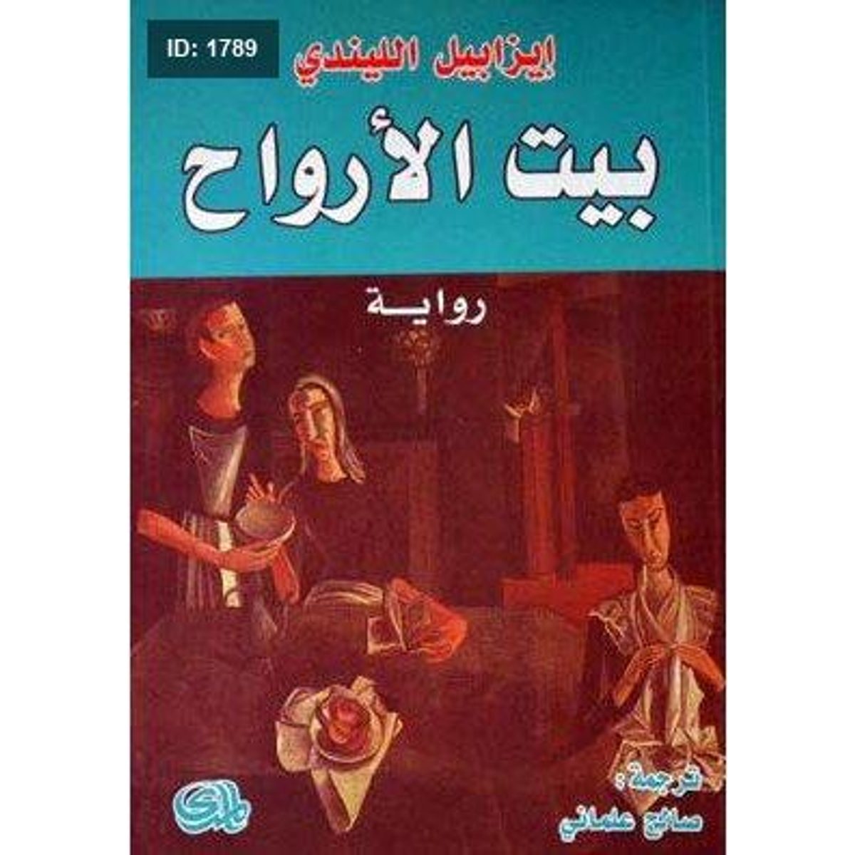 بيت الأرواح