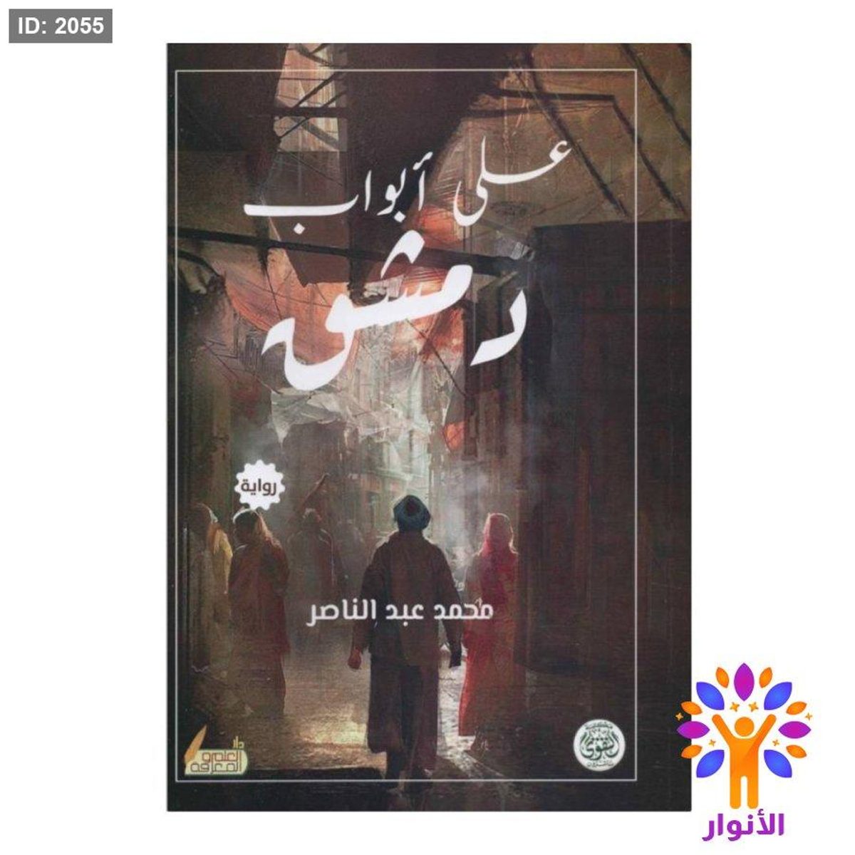على ابواب دمشق