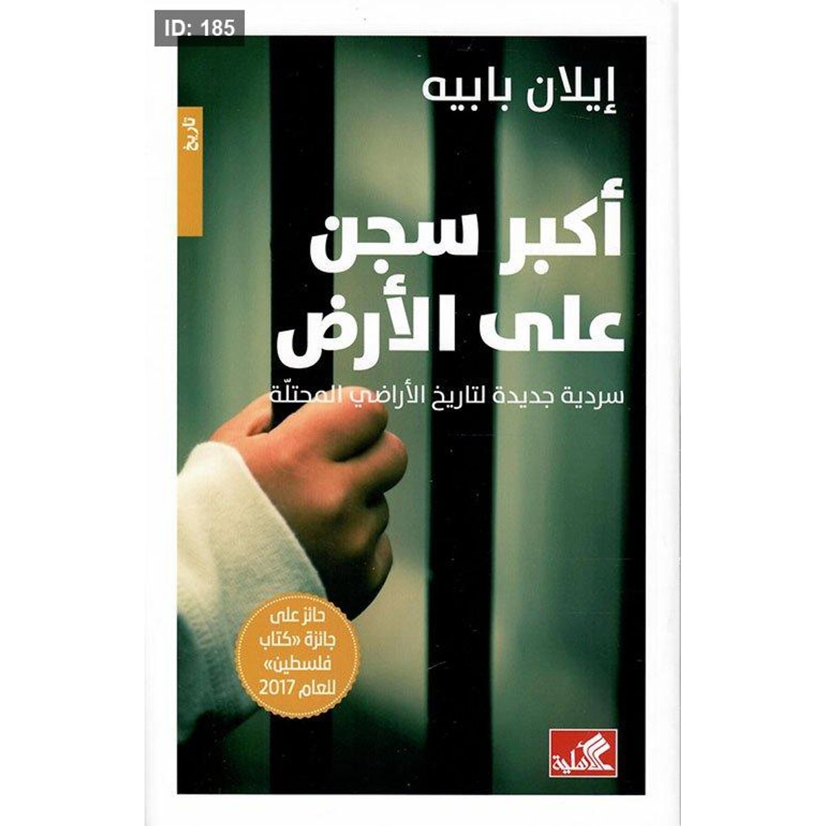 أكبر سجن على الأرض