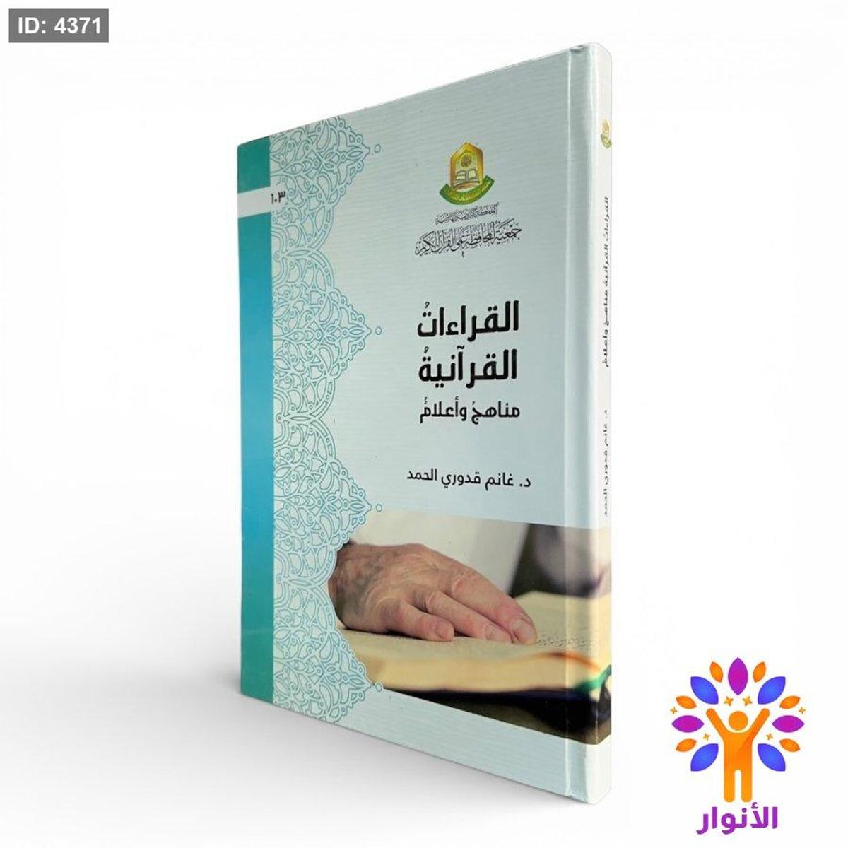 القراءات القرآنية – مناهج وأعلام
