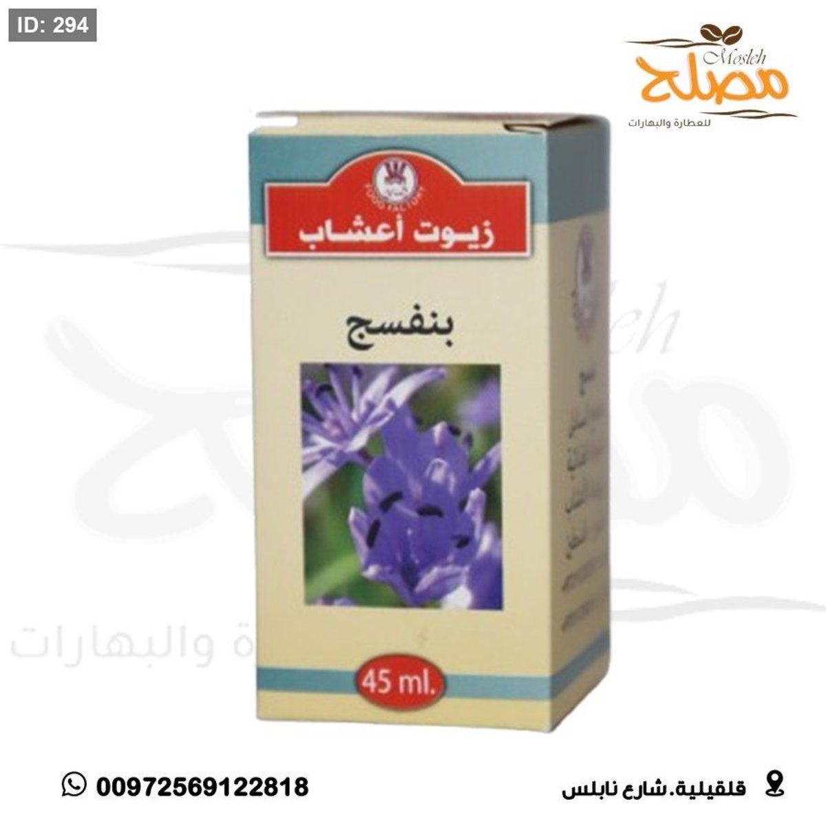 زيت بنفسج