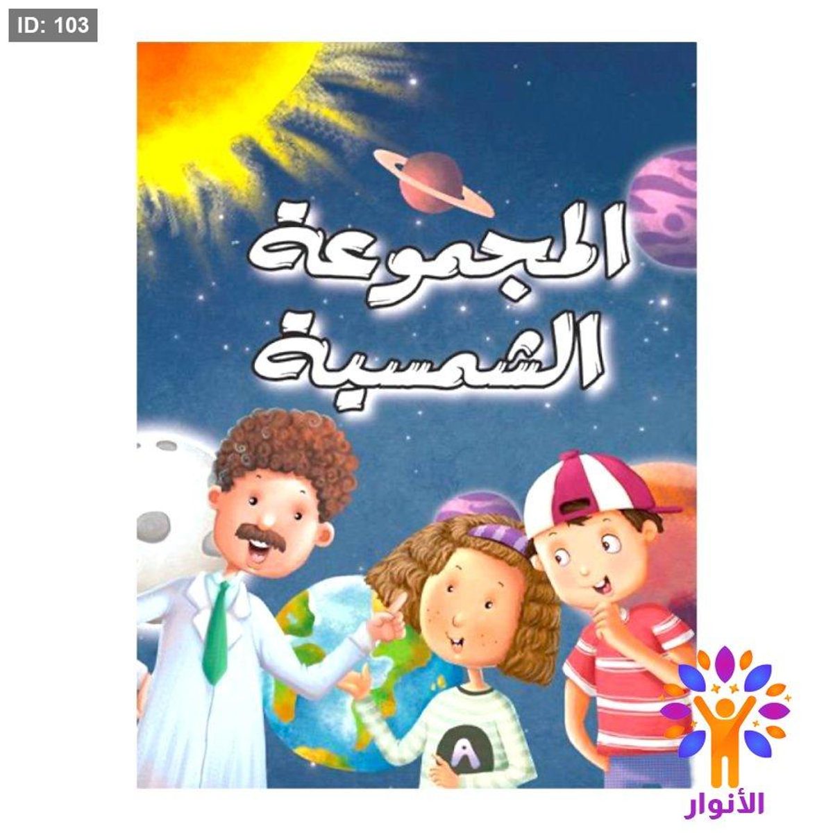 المجموعة الشمسية