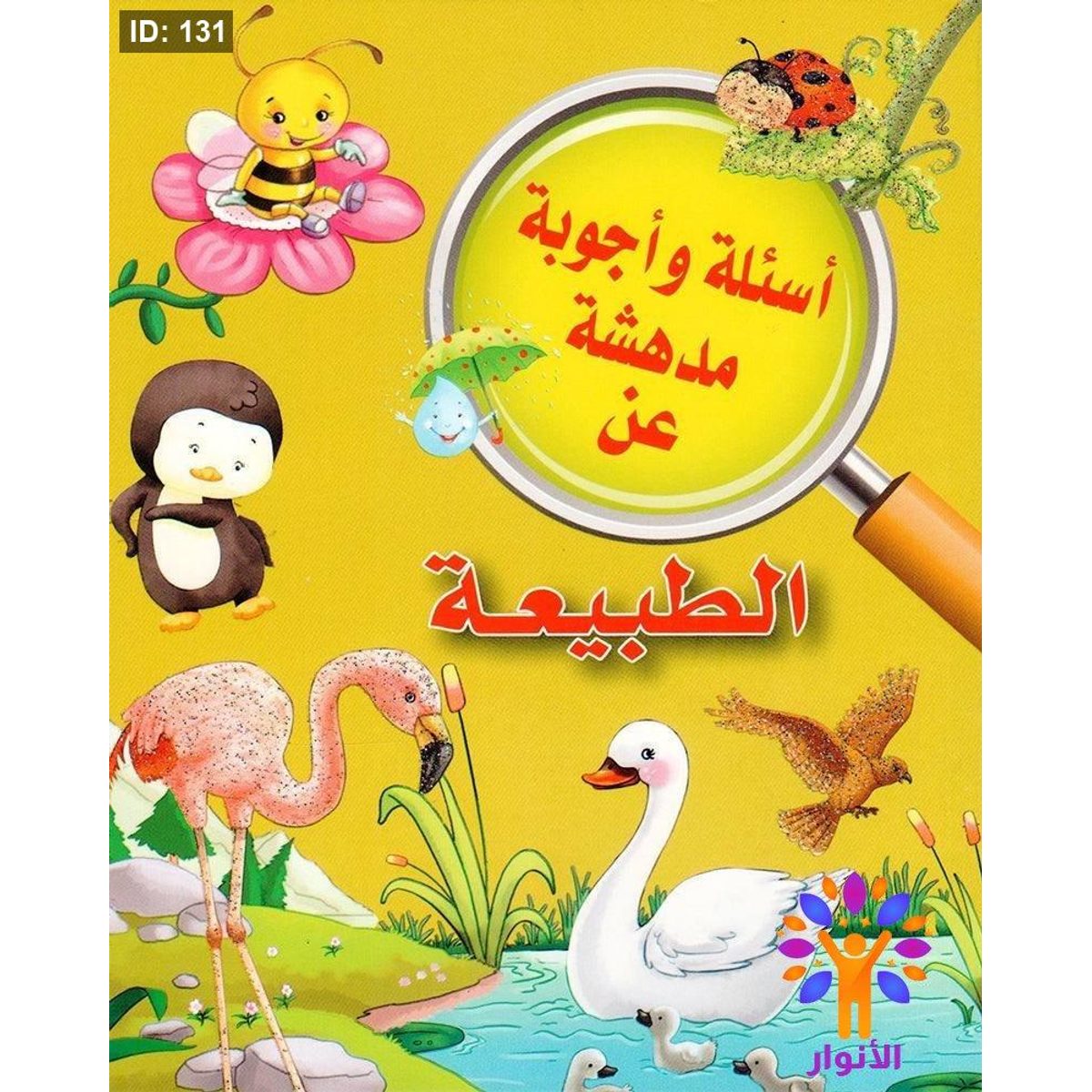 اسئلة واجوبة مدهشة عن