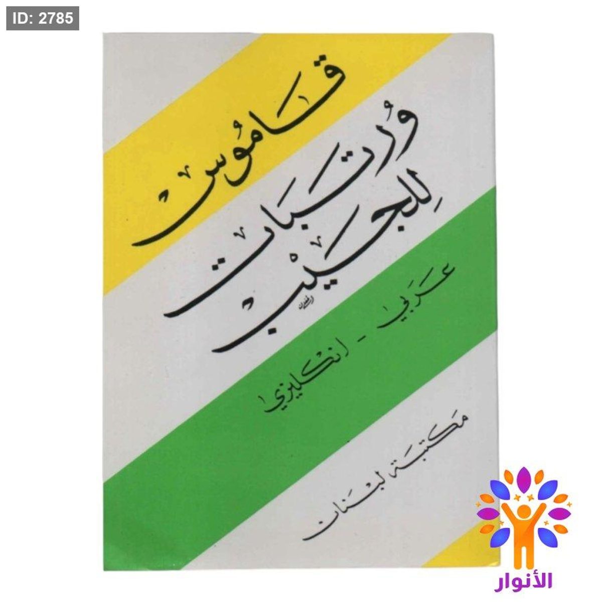 قاموس ورتبات للجيب ( عربي - انجليزي )