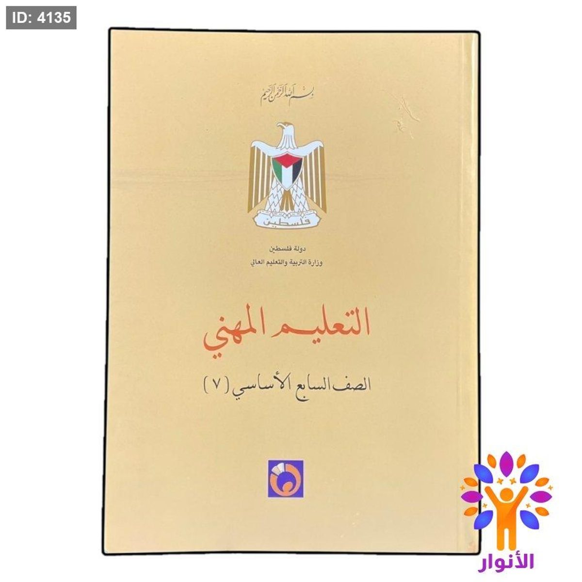 التعليم المهني - الصف السابع الاساسي ( ٧ )