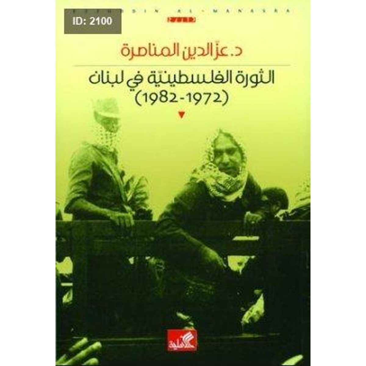 الثورة الفلسطينية في لبنان : 1972-1982