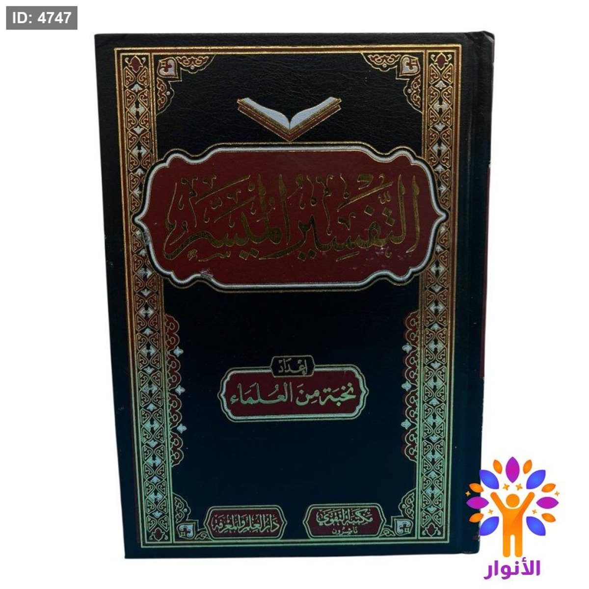 التفسير الميسر