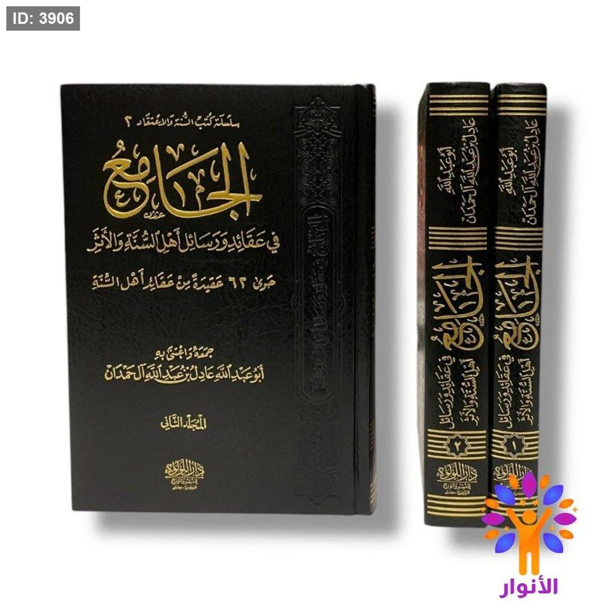 الجامع في عقائد ورسائل اهل السنة والاثر - حوى 62 عقيدة من عقائد اهل السنة - مجلدين