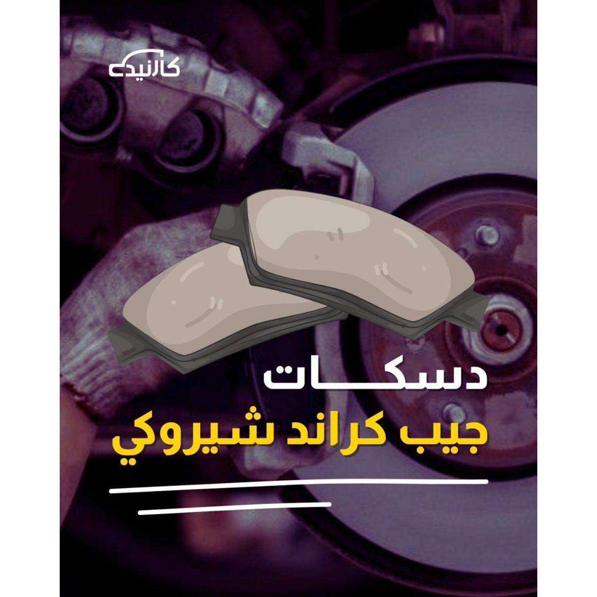 دسكات خلفية كراند شيروكي 2011, 2012, 2013, 2014, 2015, 2016, 2017, 2018, 2019, 2020, 2021