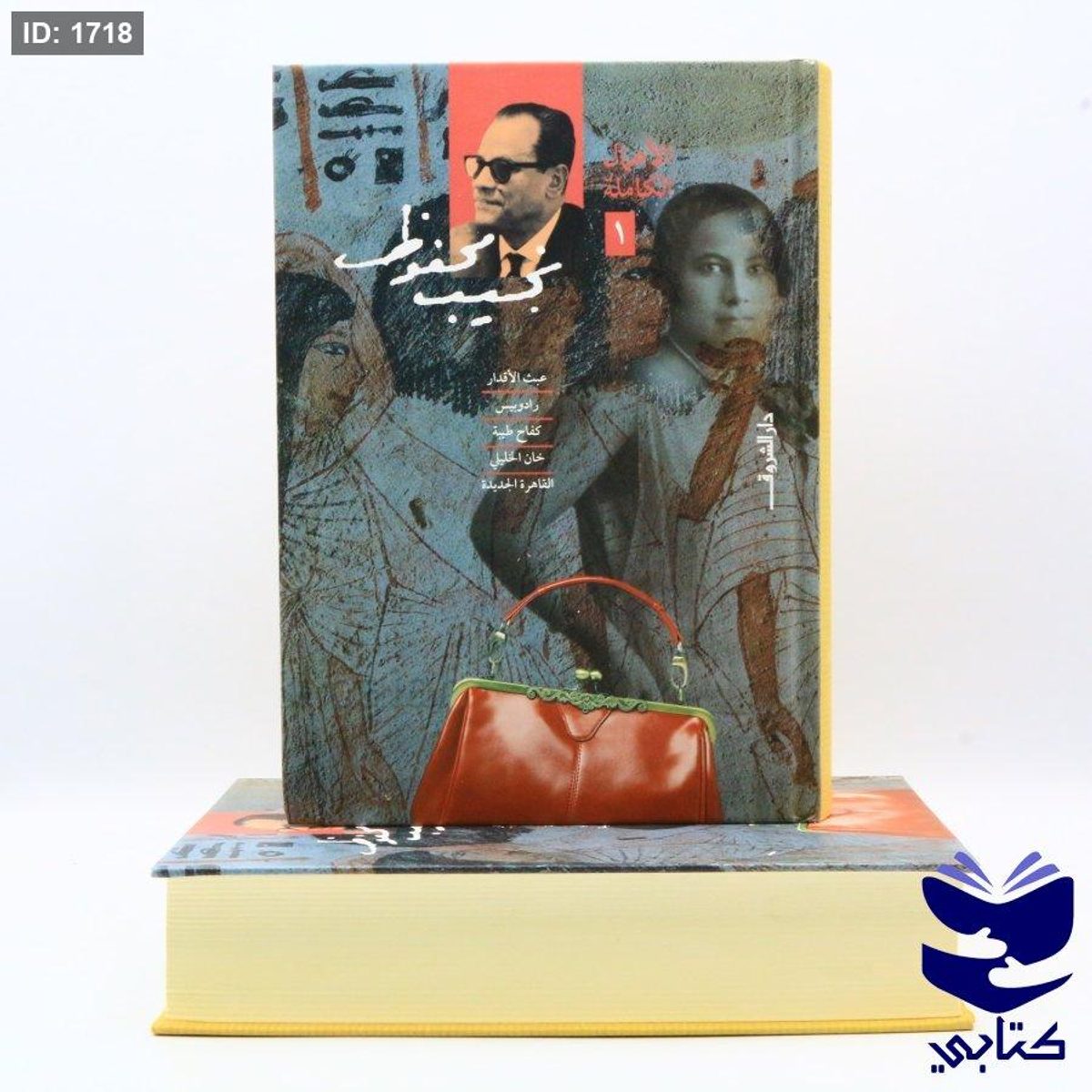 الأعمال الكاملة لنجيب محفوظ المجلد 1