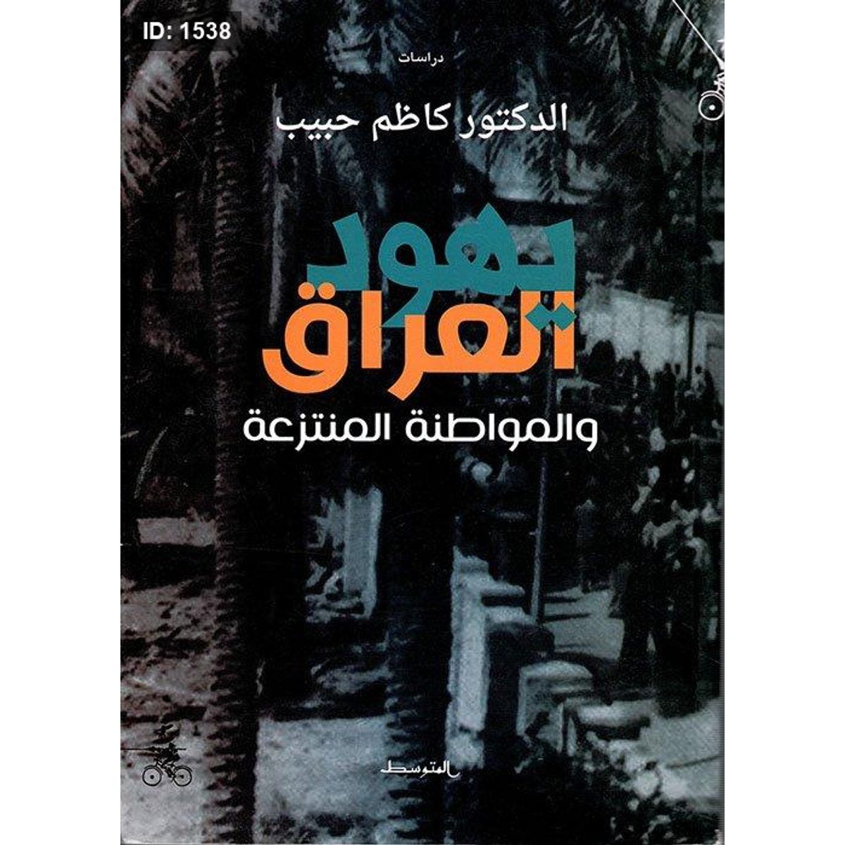 يهود العراق والمواطنة المنتزعة