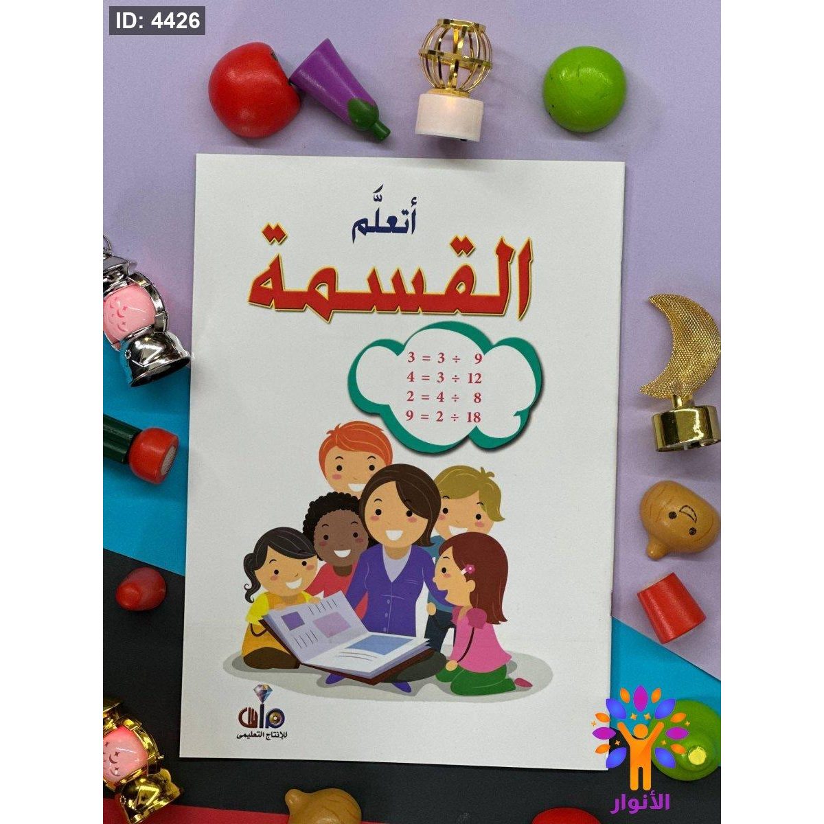 اكتب وامسح - اتعلم القسمة - ارقام انجليزي
