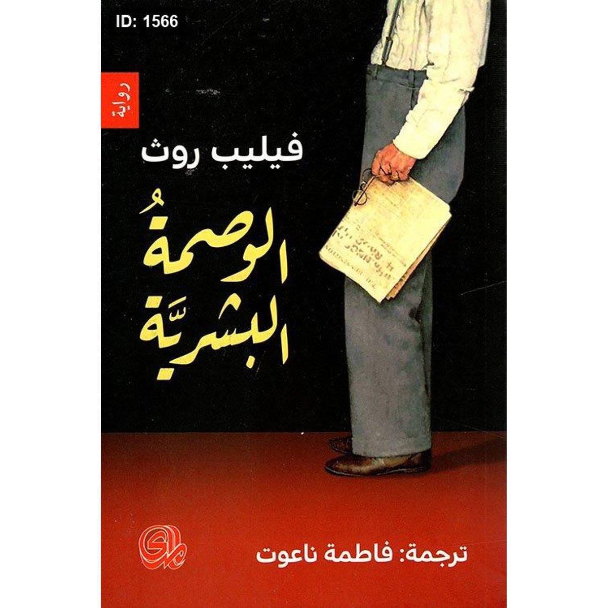 الوصمة البشرية