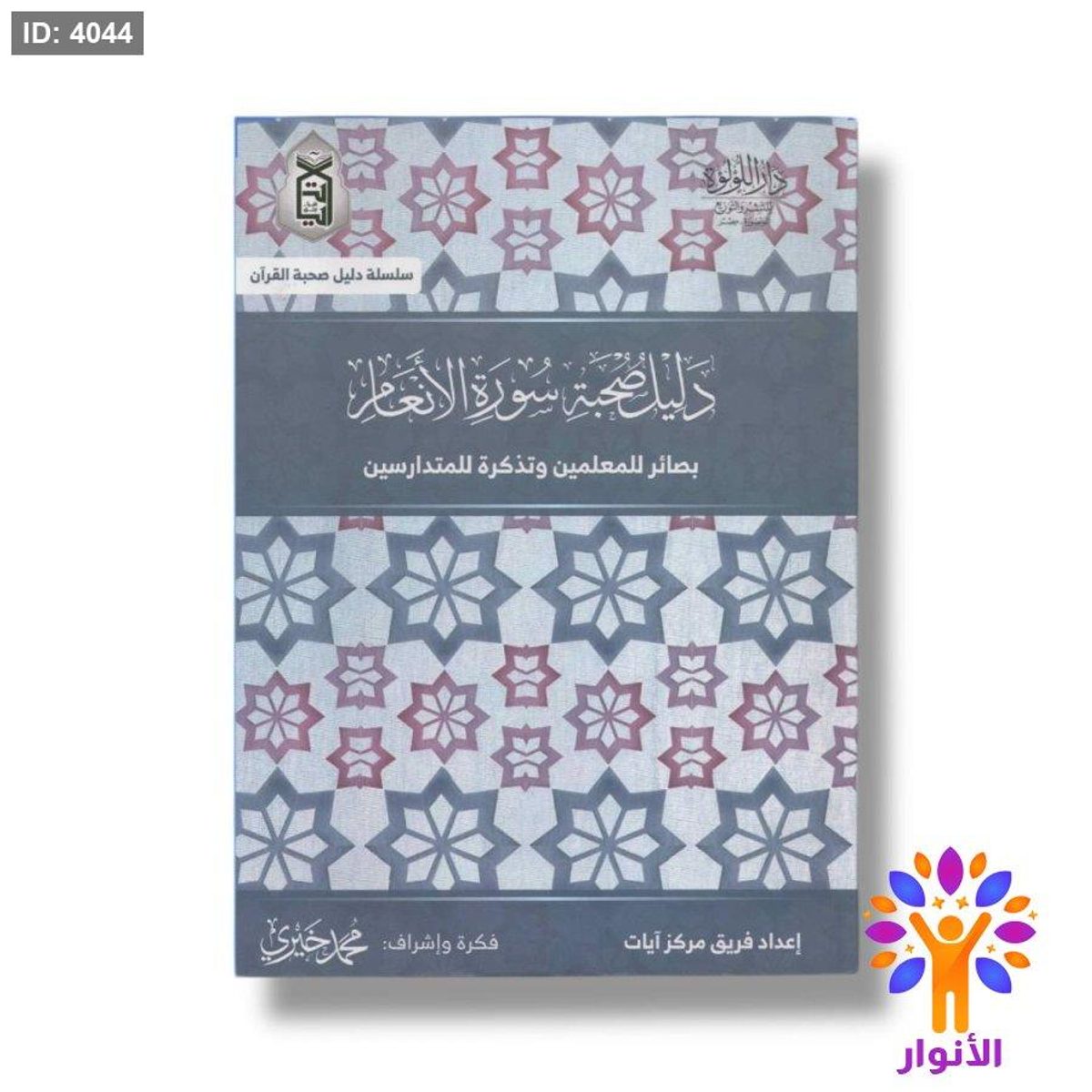 دليل صحبة سورة الانعام - بصائر للمعلمين وتذكرة للمتدارسين