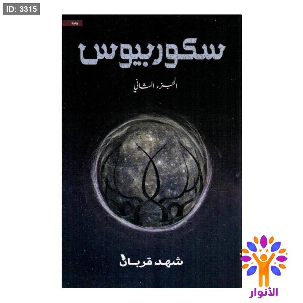 سكوربيوس - الجزء الثاني