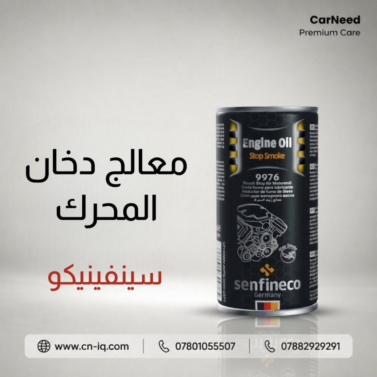 معالج دخان المحرك سينفينيكو