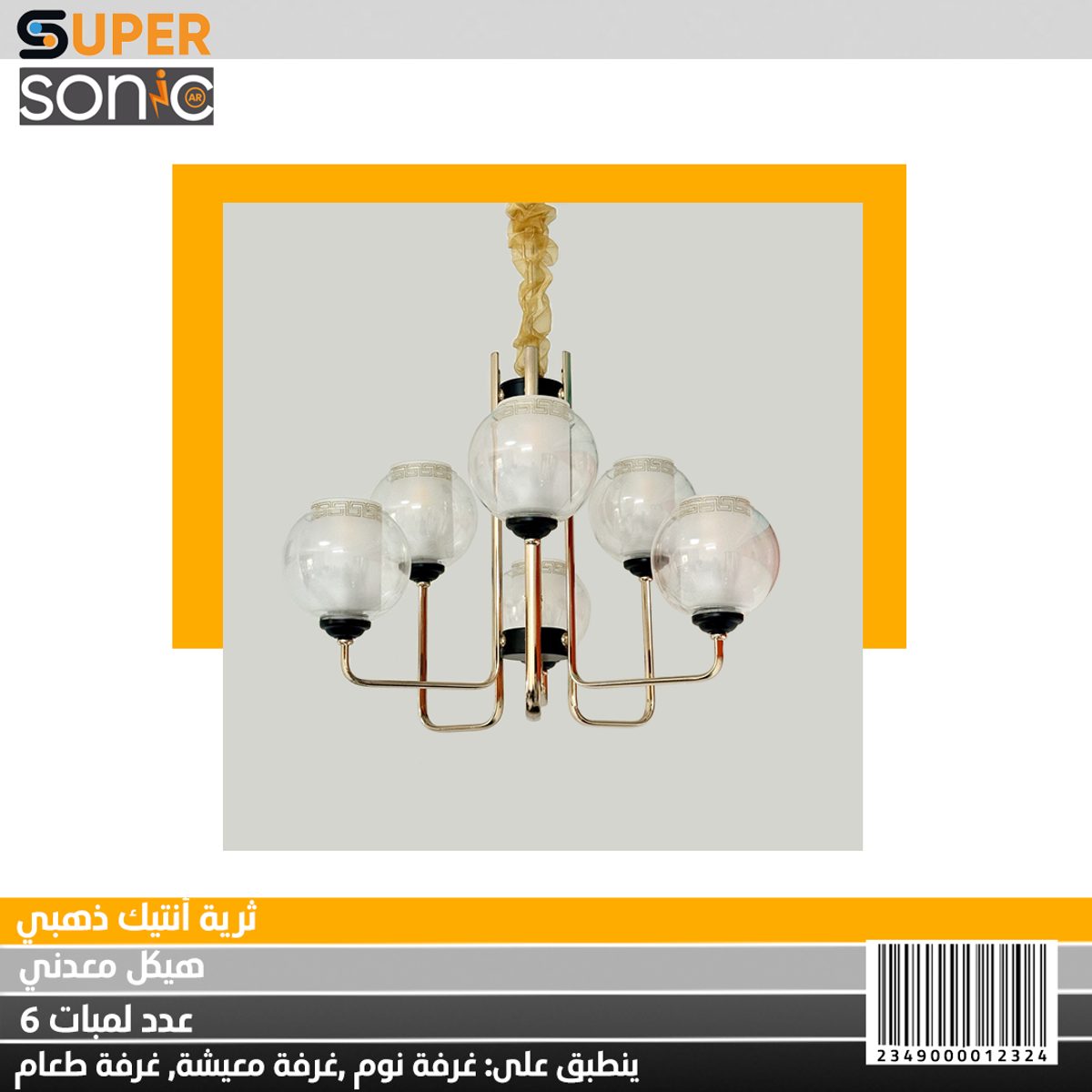 ثرية انتيك ذهبي 95301-3+3 سوبر سونيك