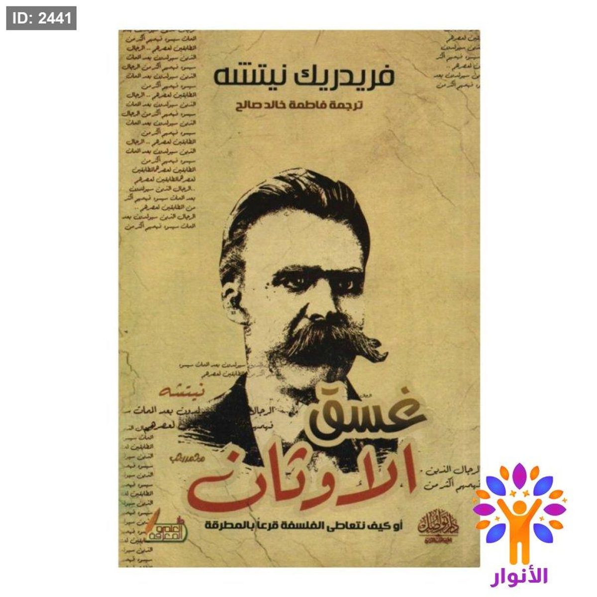 غسق الاوتان - او كيف نتعاطى الفلسفة قرعاً بالمطرقة