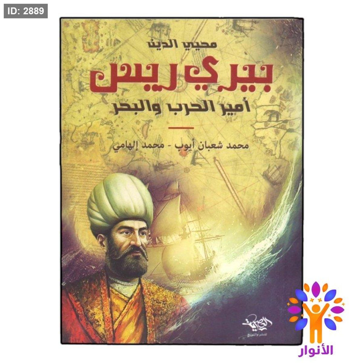 محيي الدين بيري ريس امير الحرب والبحر