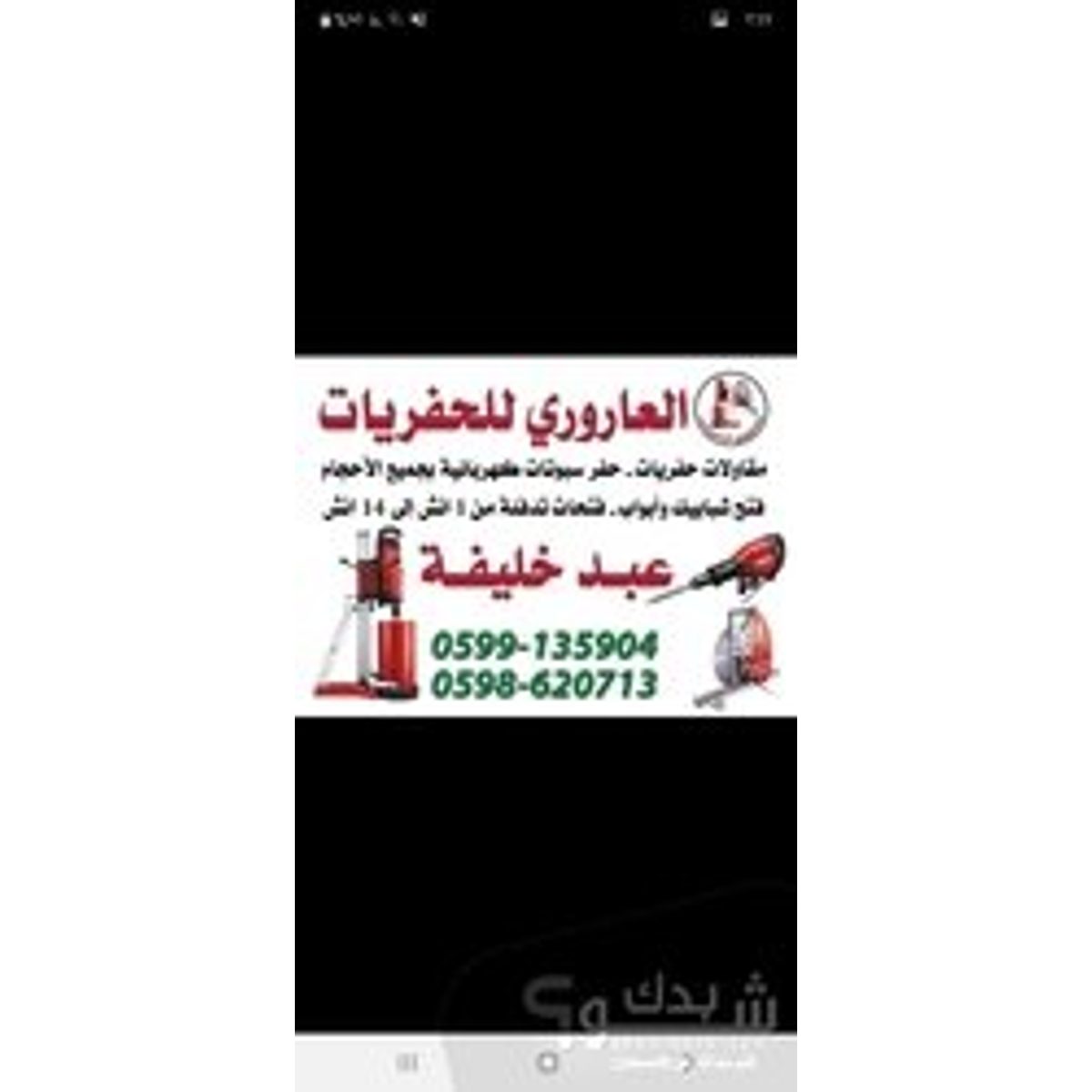 أعمال بناء — عبد الحميد طارق خصيب