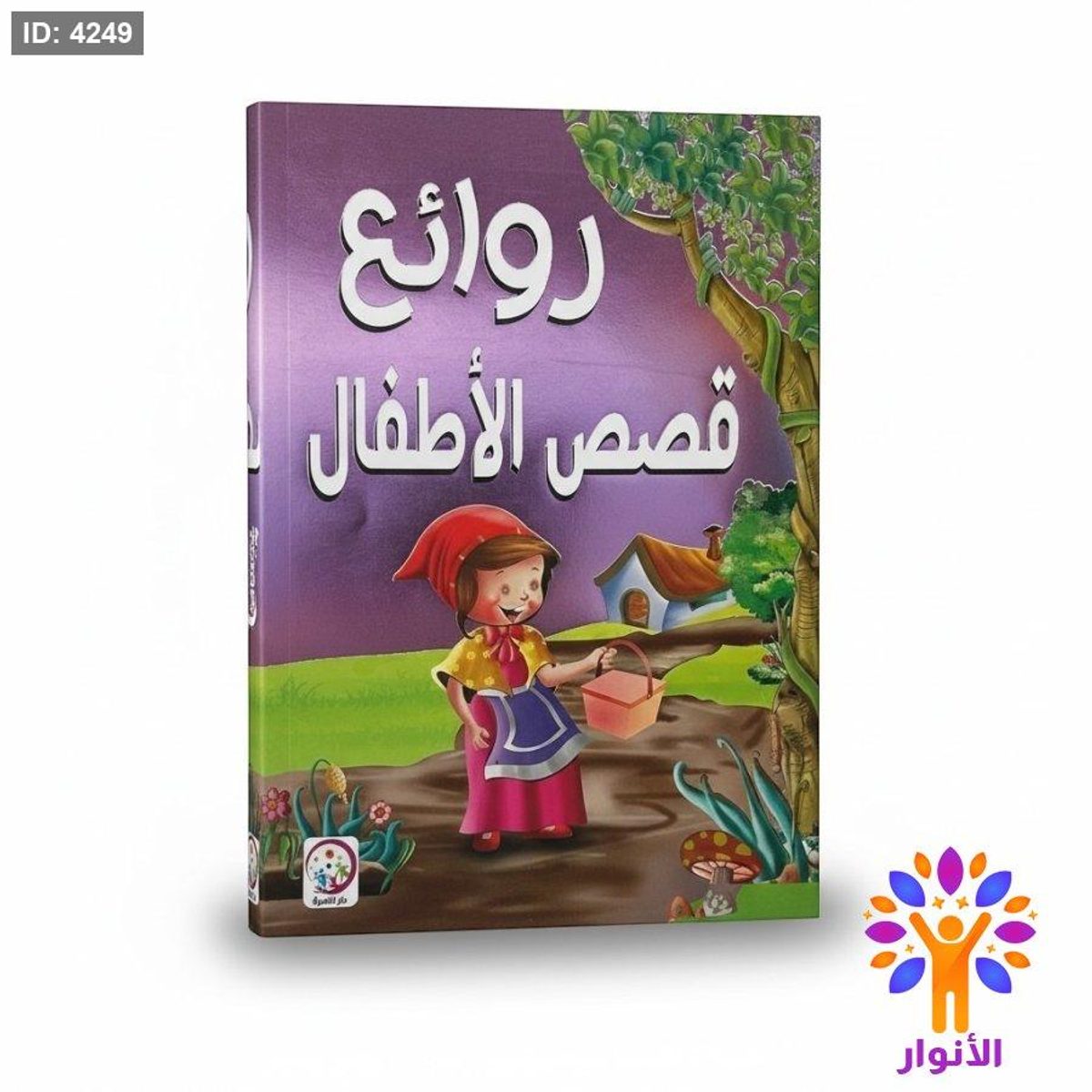 روائع قصص الاطفال