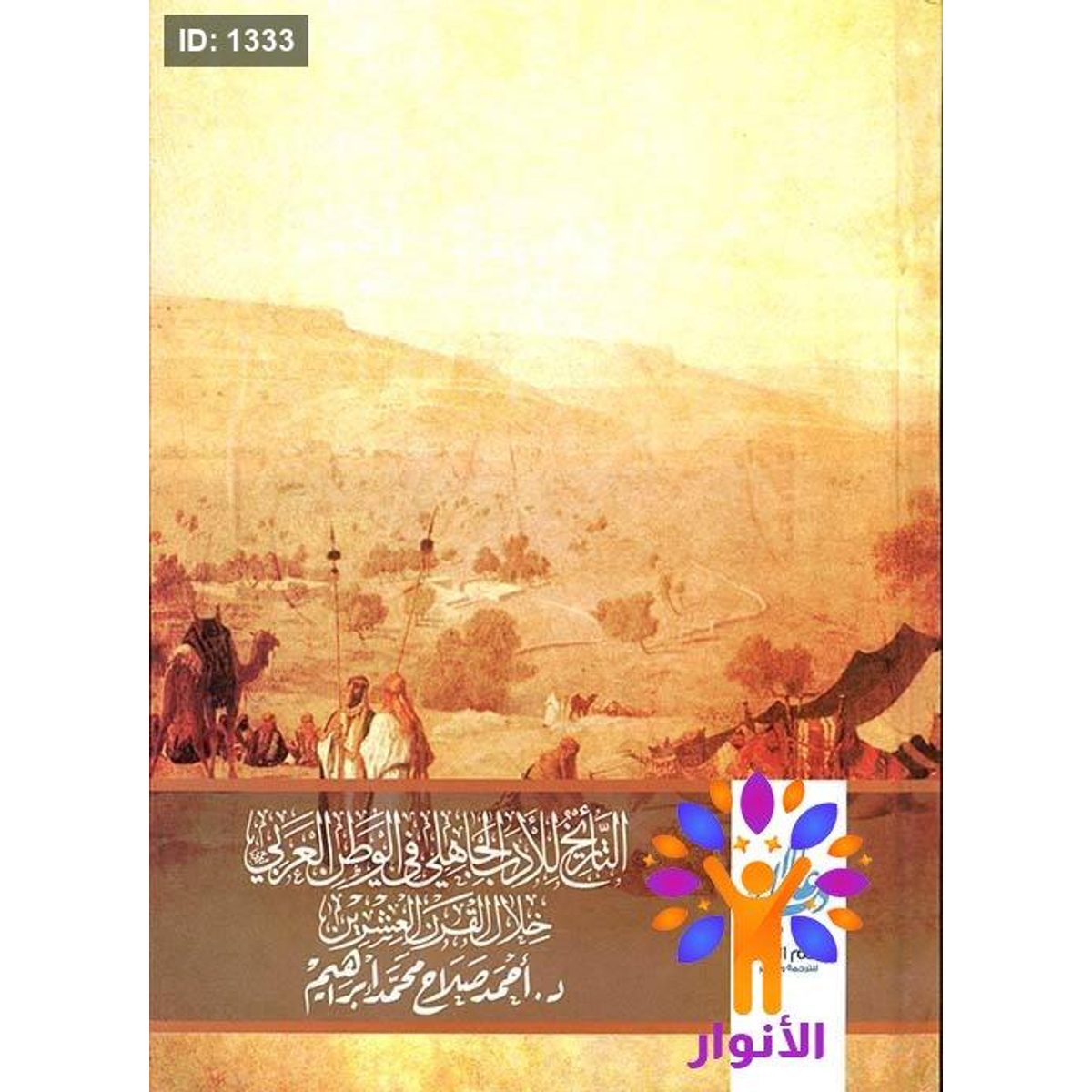 التاريخ الجاهلي في الوطن العربي خلال القران العشرين