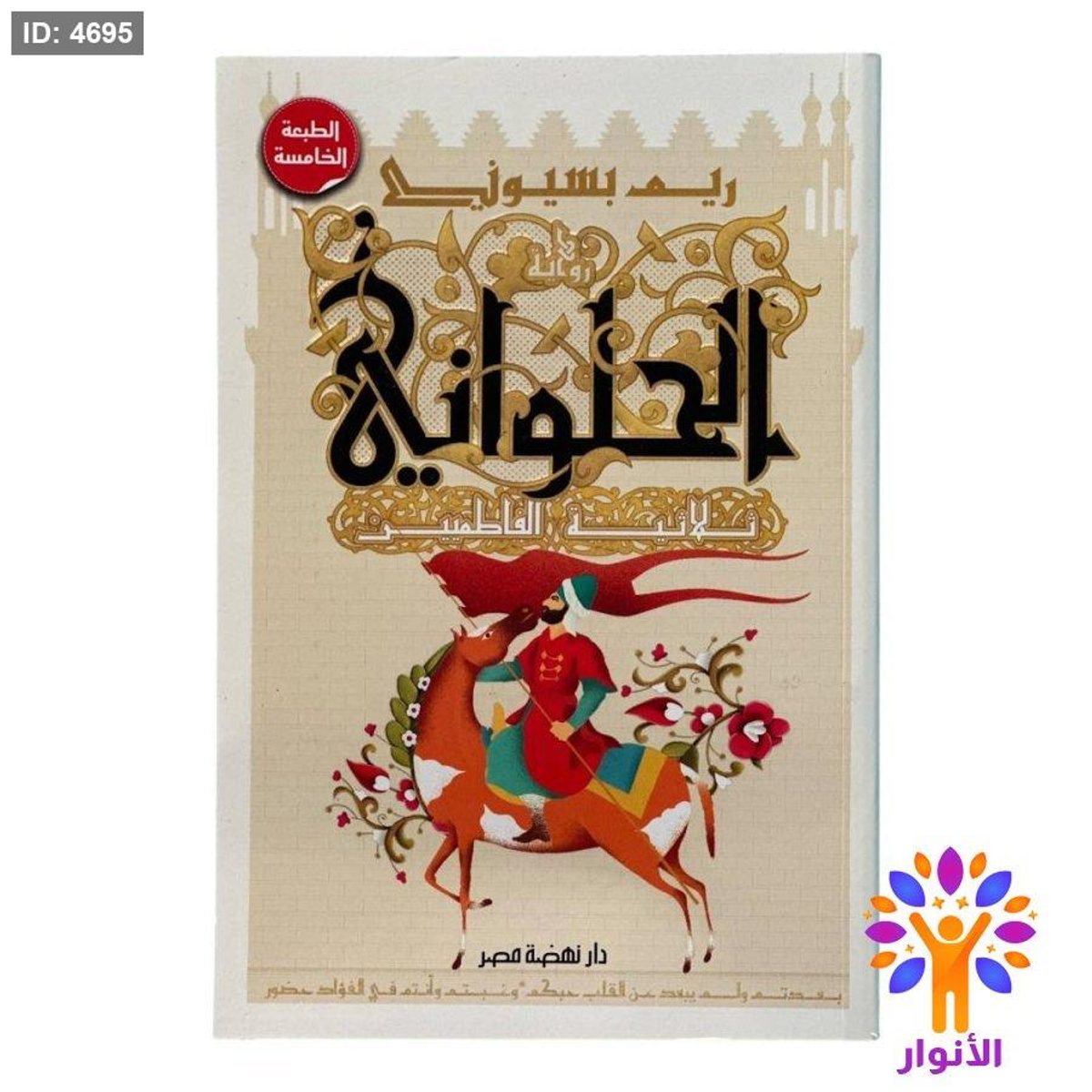 رواية الحلواني – ثلاثية الفاطميين