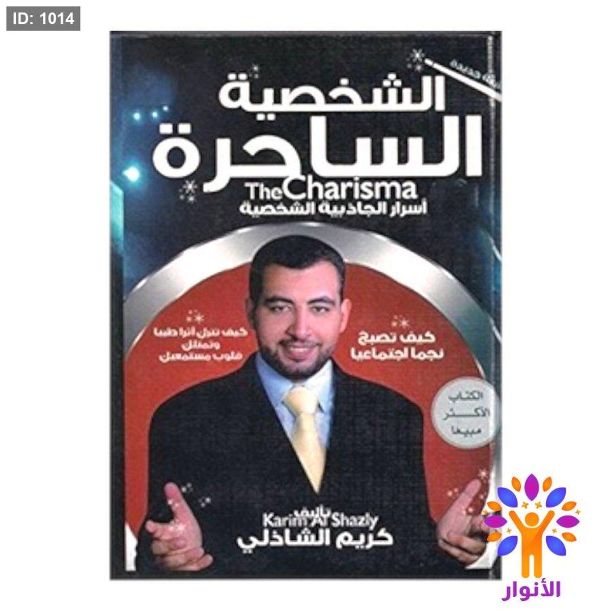 الشخصية الساحرة