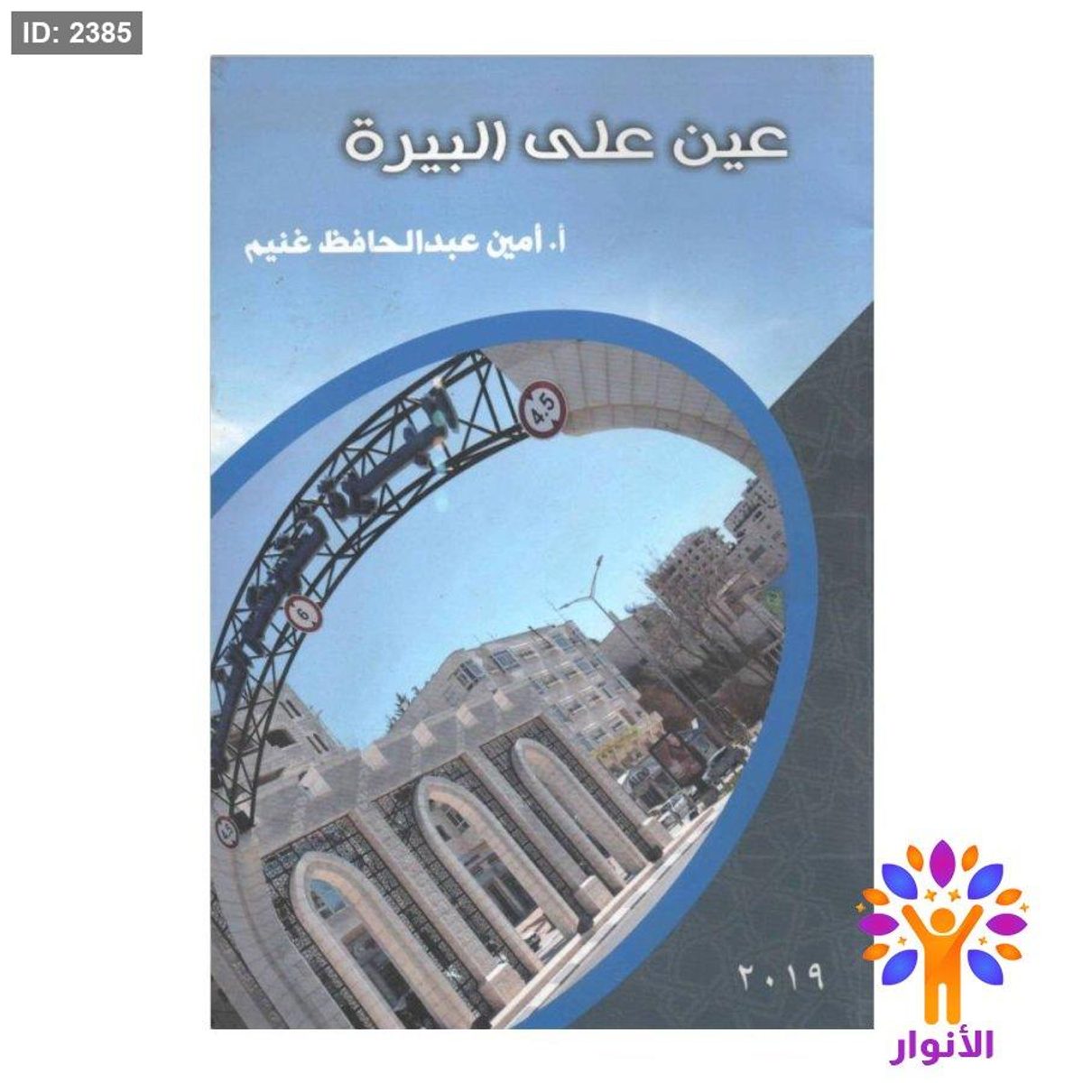 عين على البيرة