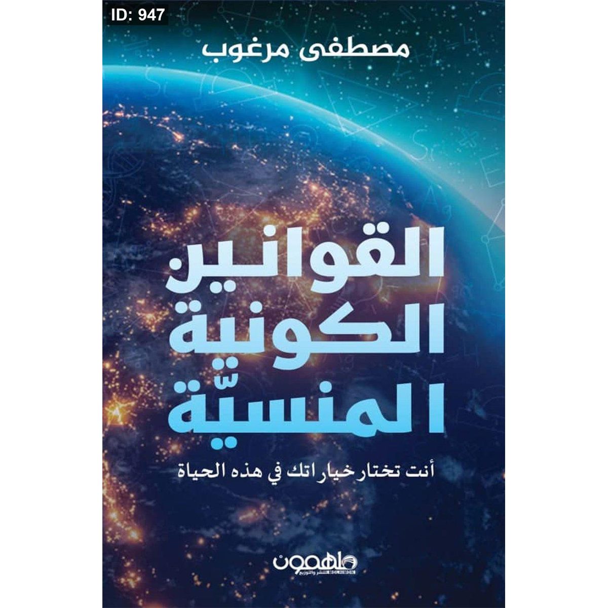 القوانين الكونية المنسية