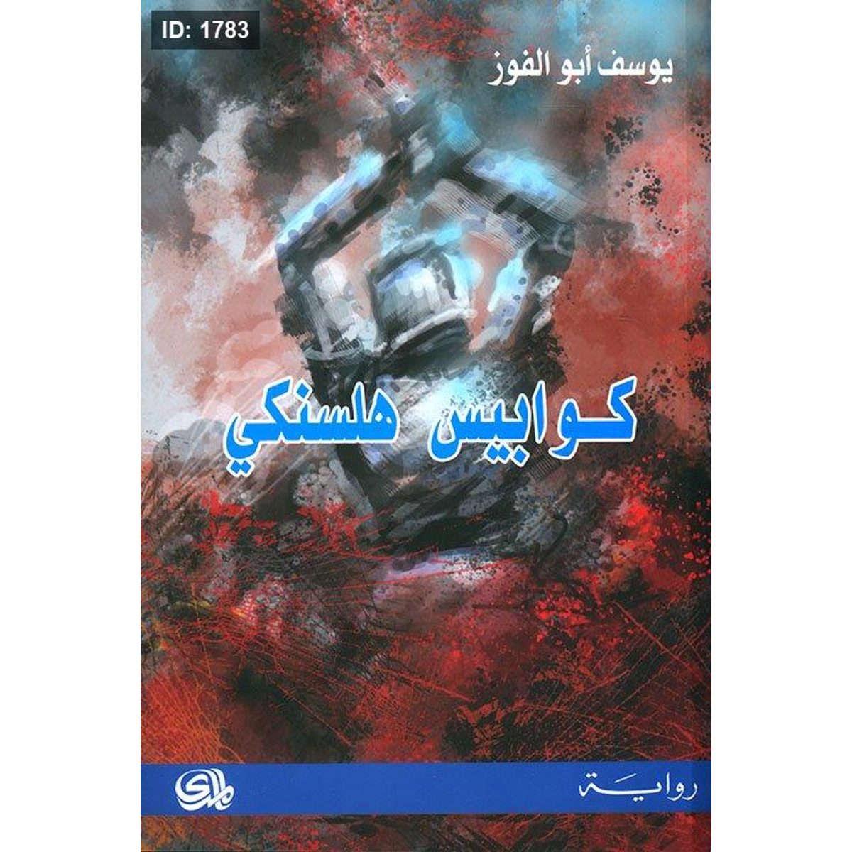 كوابيس هلنسكي