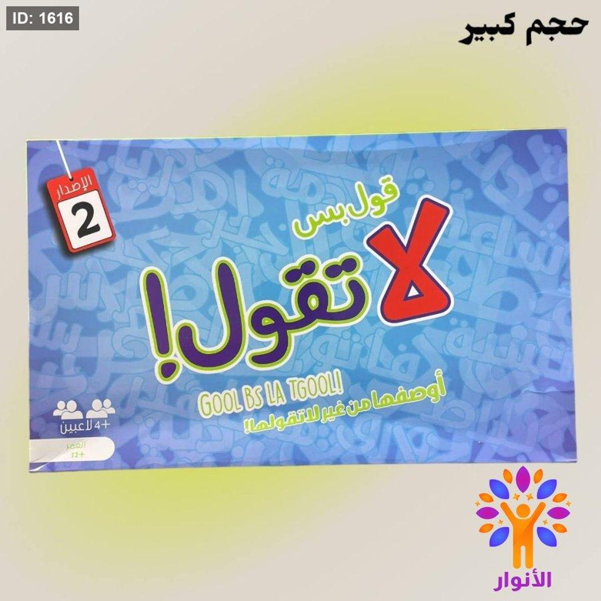 لعبة قول بس لا تقول - حجم كبير