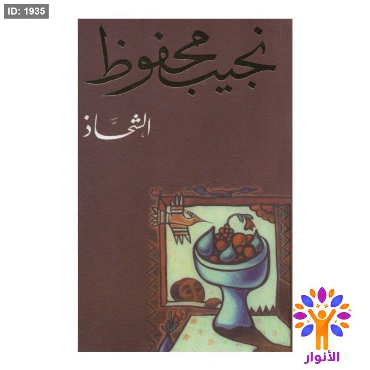 نجيب محفوظ - الشحاذ