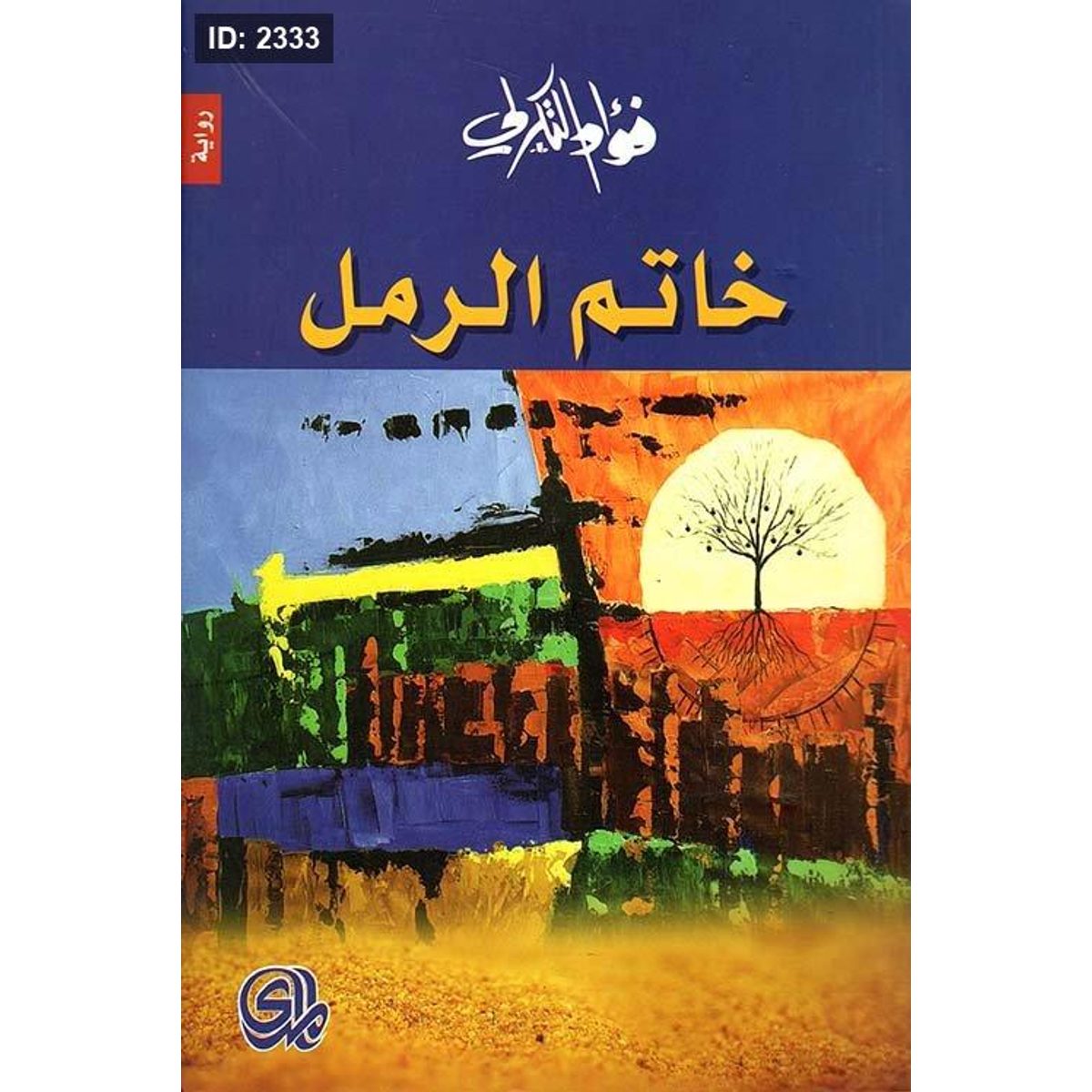 خاتم الرمل