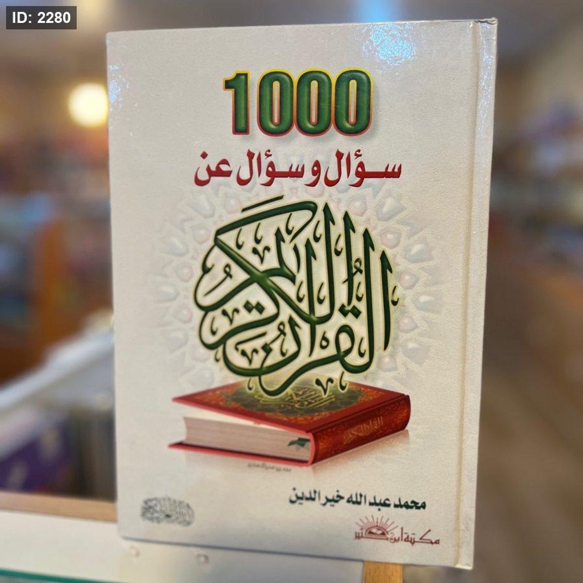 1000 سؤال وسؤال عن القرآن الكريم