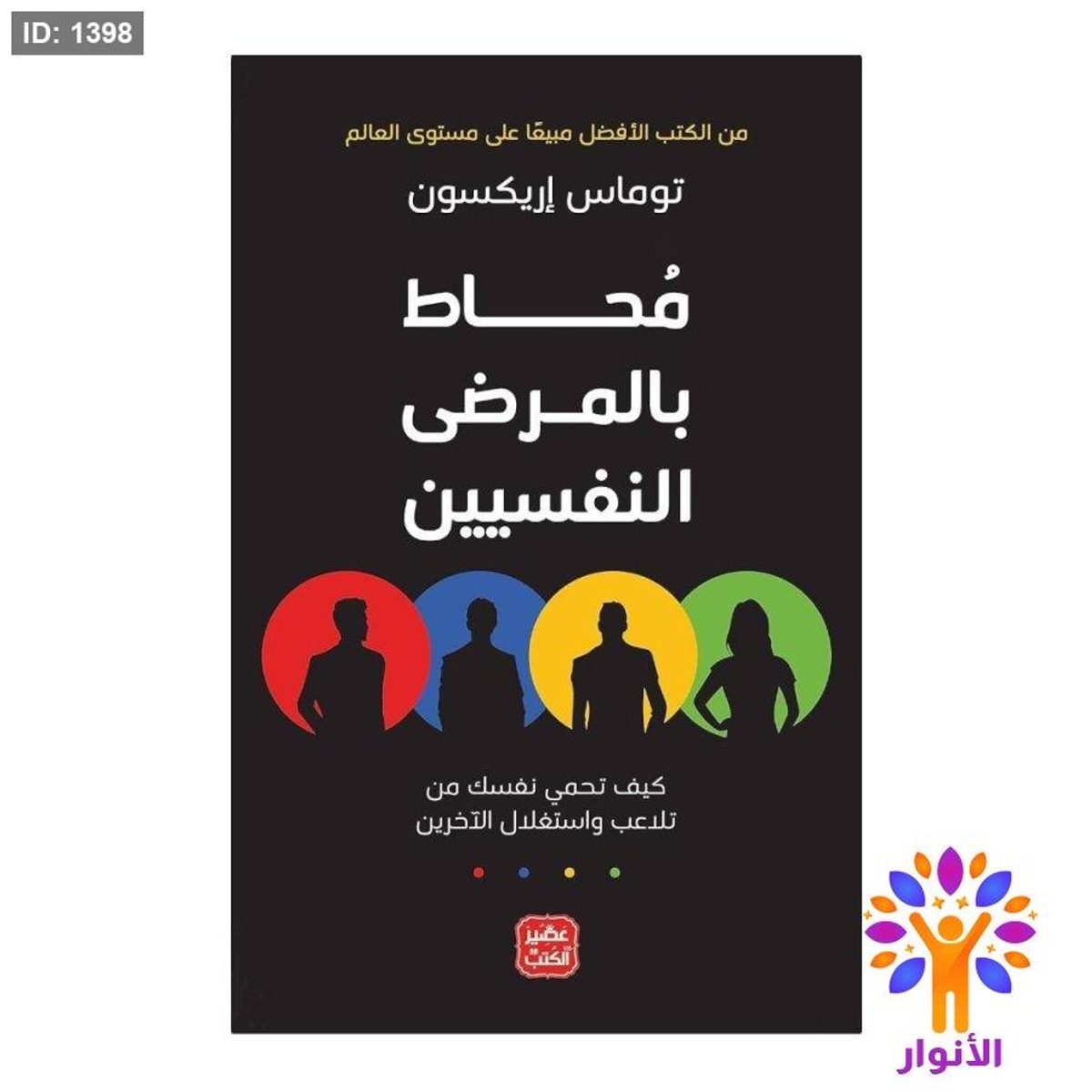 محاط بالمرضى النفسيين