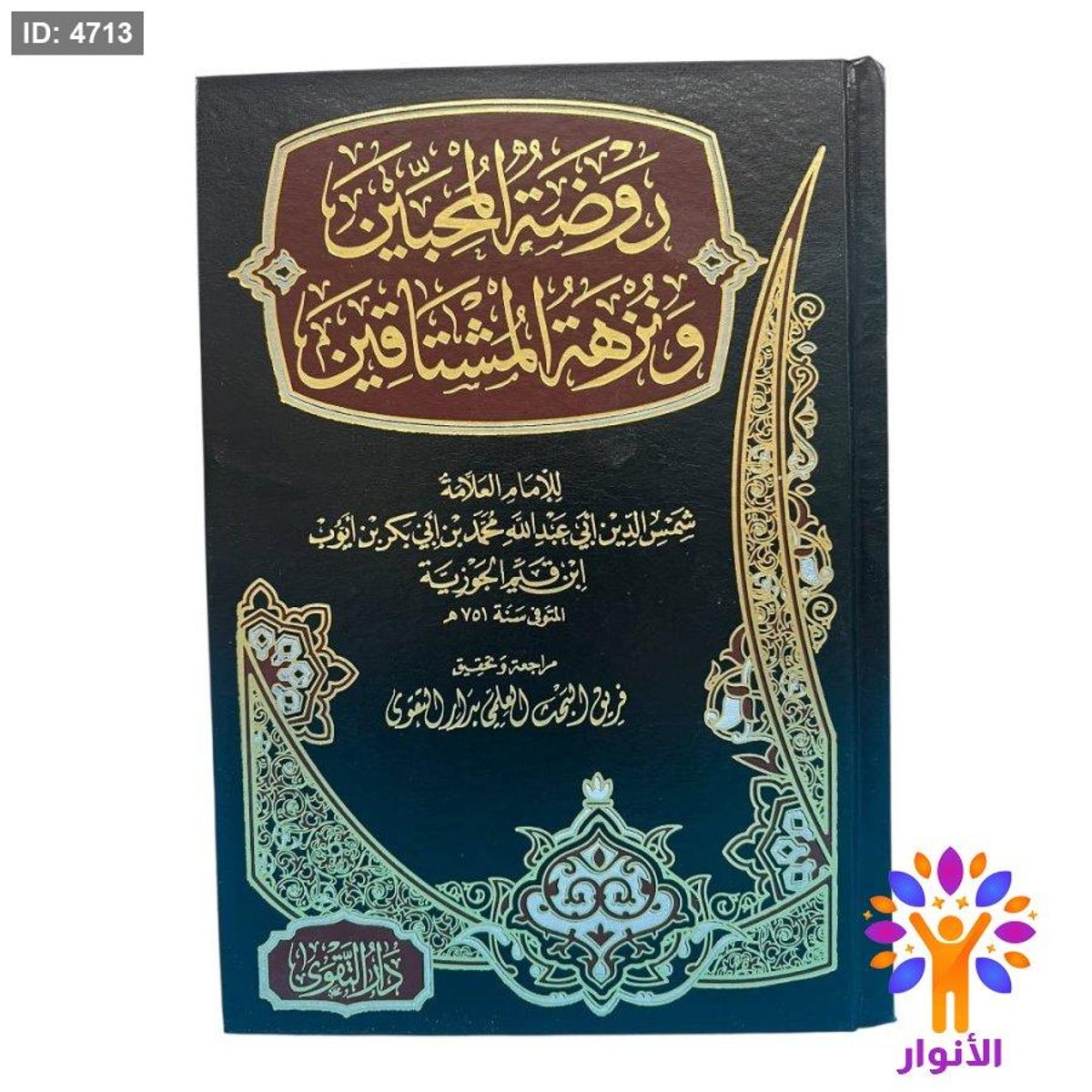روضة المحبين ونزهة المشتاقين